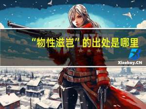 “物性滋岂”的出处是哪里