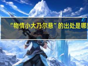 “物情小大乃尔悬”的出处是哪里