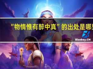 “物情惟有醉中真”的出处是哪里