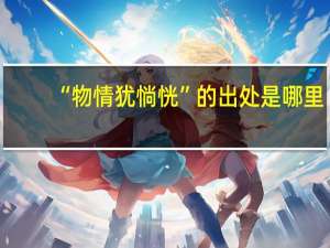 “物情犹惝恍”的出处是哪里
