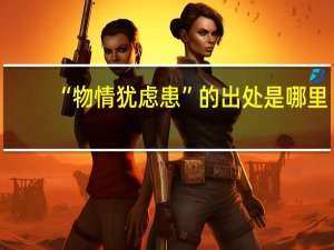 “物情犹虑患”的出处是哪里