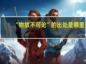 “物故不可论”的出处是哪里