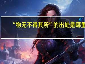 “物无不得其所”的出处是哪里