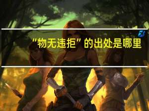 “物无违拒”的出处是哪里