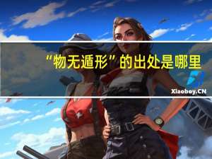 “物无遁形”的出处是哪里