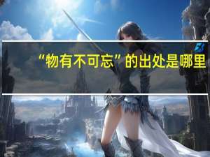 “物有不可忘”的出处是哪里