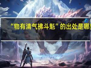 “物有清气拂斗魁”的出处是哪里