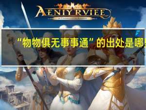 “物物俱无事事通”的出处是哪里