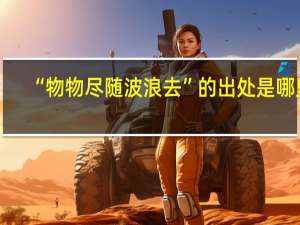 “物物尽随波浪去”的出处是哪里