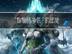 “物物皆净供”的出处是哪里