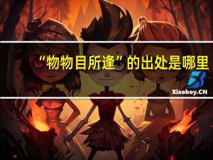 “物物目所逢”的出处是哪里