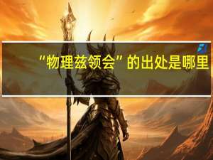 “物理兹领会”的出处是哪里