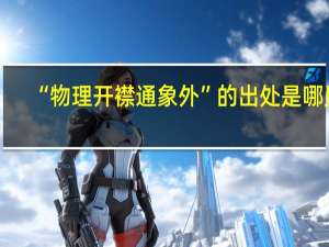 “物理开襟通象外”的出处是哪里