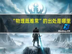 “物理既难常”的出处是哪里
