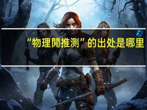 “物理閒推测”的出处是哪里