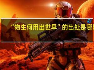 “物生何用出世早”的出处是哪里