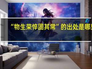 “物生荣悴固其常”的出处是哪里