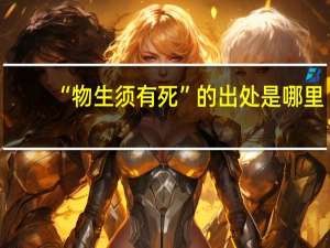 “物生须有死”的出处是哪里