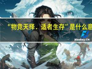 “物竞天择．适者生存”是什么意思