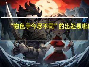 “物色于今尽不同”的出处是哪里