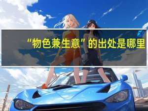 “物色兼生意”的出处是哪里