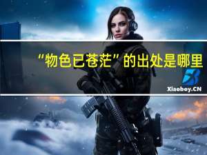 “物色已苍茫”的出处是哪里