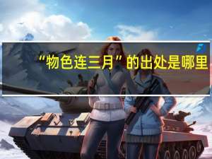 “物色连三月”的出处是哪里