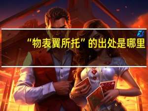 “物表翼所托”的出处是哪里