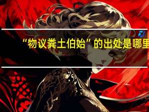“物议粪土伯始”的出处是哪里