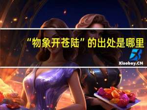 “物象开苍陆”的出处是哪里