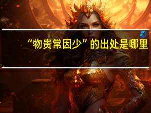 “物贵常因少”的出处是哪里