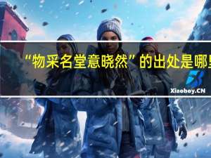 “物采名堂意晓然”的出处是哪里