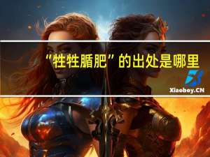 “牲牲腯肥”的出处是哪里