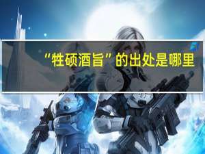 “牲硕酒旨”的出处是哪里