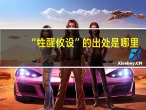 “牲醒攸设”的出处是哪里