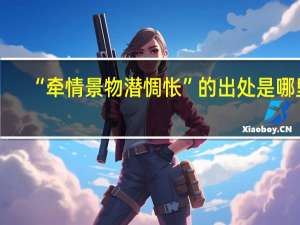 “牵情景物潜惆怅”的出处是哪里