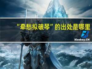 “牵愁拟破琴”的出处是哪里