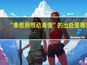 “牵愁照恨动离情”的出处是哪里