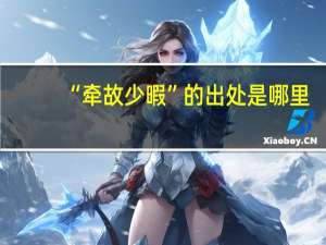 “牵故少暇”的出处是哪里