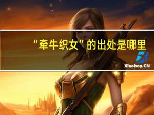 “牵牛织女”的出处是哪里