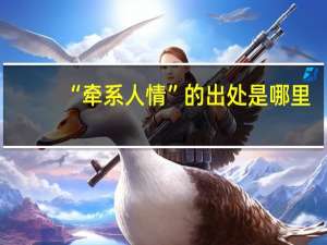 “牵系人情”的出处是哪里