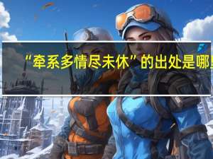“牵系多情尽未休”的出处是哪里