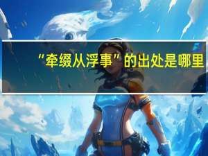 “牵缀从浮事”的出处是哪里