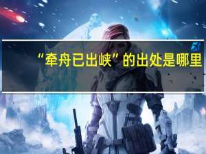 “牵舟已出峡”的出处是哪里