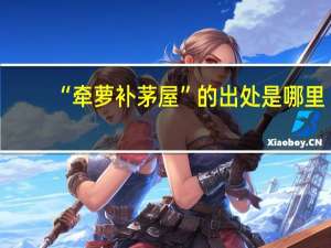 “牵萝补茅屋”的出处是哪里