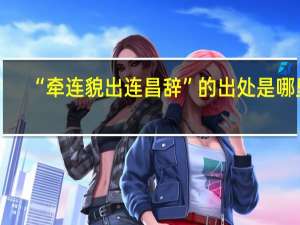 “牵连貌出连昌辞”的出处是哪里