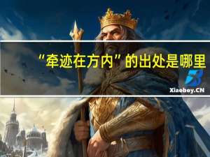 “牵迹在方内”的出处是哪里