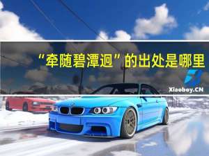 “牵随碧潭迥”的出处是哪里