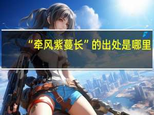 “牵风紫蔓长”的出处是哪里