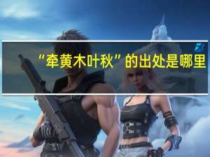 “牵黄木叶秋”的出处是哪里